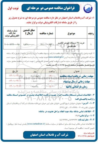 مناقصه خرید 64 دستگاه فلومتر  الکترومغناطیسیمناقصه خرید 78 دستگاه فلومتر  الکترومغناطیسی