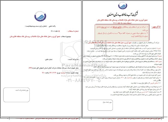 استعلام جمع آوری و حمل نخاله های مازاد فاضلاب روستای طاد 