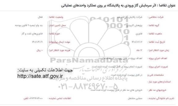 فراخوان اثر سرمایش گاز ورودی به پالایشگاه بر روی عملکرد واحدهای عملیاتی 