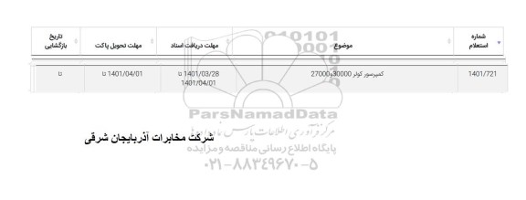 استعلام کمپرسور کولر 30000 و 27000