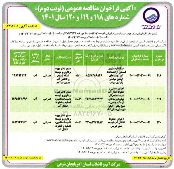 مناقصه استانداردسازی قسمتی از انشعابات آب روستاهای ...- نوبت دوم