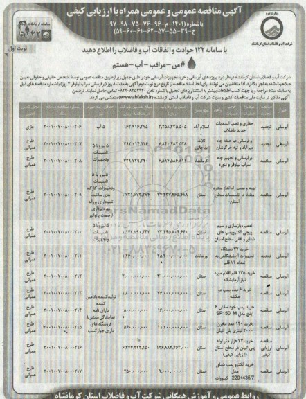 مناقصه پروژه های آبرسانی و خرید تجهیزات آبرسانی 
