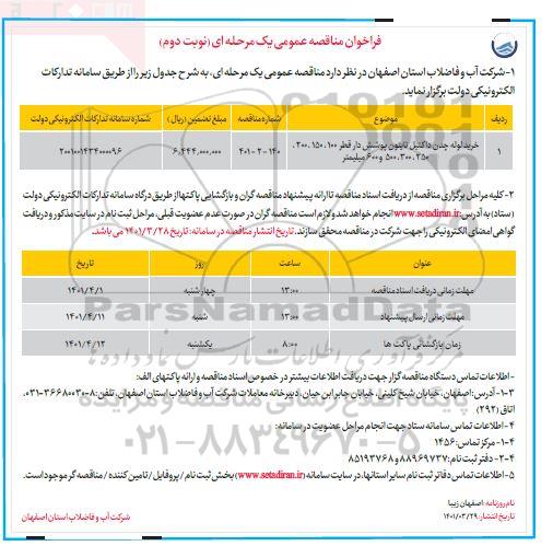 مناقصه خرید لوله چدن داکتیل تایتون پوشش دار ...- نوبت دوم 