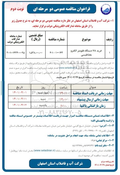 مناقصه خرید 78 دستگاه فلومتر  الکترومغناطیسی -  نوبت دوم 