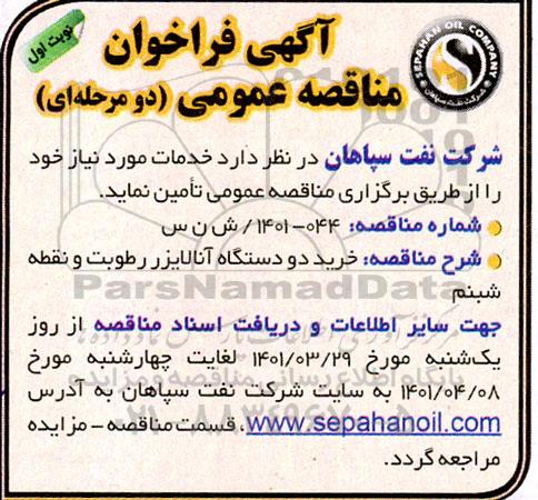 مناقصه خرید دو دستگاه آنالایزر رطوبت و نقطه شبنم 