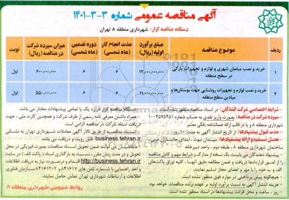 مناقصه خرید و نصب مبلمان شهری و لوازم و تجهیزات پارکی  ...