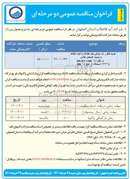 فراخوان مناقصه خرید کنتور آب مولتی جت خشک یا نیمه خشک - نوبت دوم