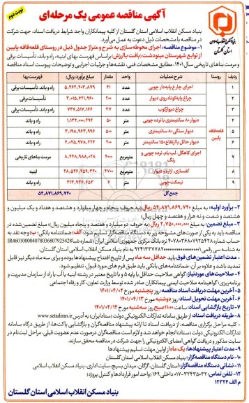 مناقصه اجرای محوطه سازی...- نوبت دوم 