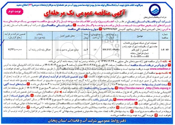 مناقصه عملیات اجرای شبکه جمع آوری فاضلاب - نوبت دوم 