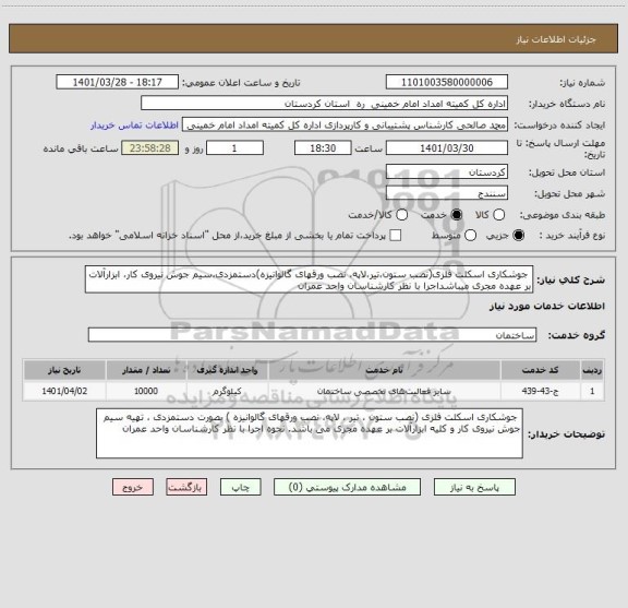 استعلام  جوشکاری اسکلت فلزی(نصب ستون،تیر،لاپه، نصب ورقهای گالوانیزه)دستمزدی،سیم جوش نیروی کار، ابزارآلات بر عهده مجری میباشداجرا با نظر کارشناسان واحد عمران