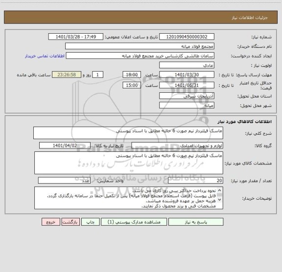 استعلام ماسک فیلتردار نیم صورت 6 حالته مطابق با اسناد پیوستی