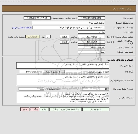 استعلام عینک ایمنی و محافظتی مطابق با اسناد پیوستی