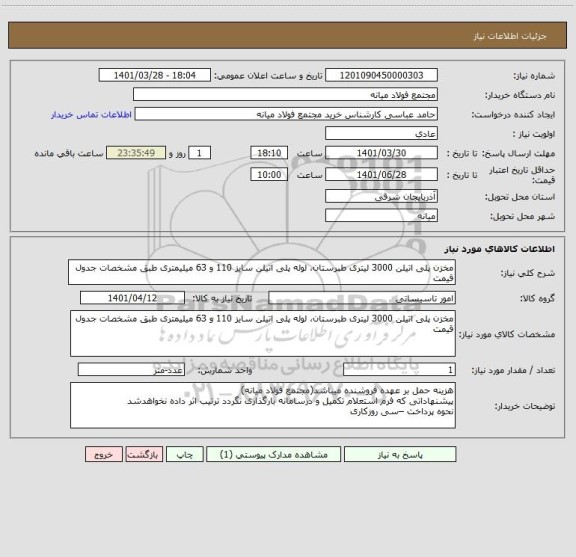 استعلام مخزن پلی اتیلن 3000 لیتری طبرستان، لوله پلی اتیلن سایز 110 و 63 میلیمتری طبق مشخصات جدول قیمت