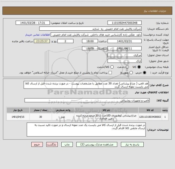 استعلام هد لامپ ( چراغ پیشانی) تعداد 30 عدد مطابق با مشخصات پیوست - در صورت برنده شدن قبل از ارسال کالا می بایست نمونه ارسال گردد