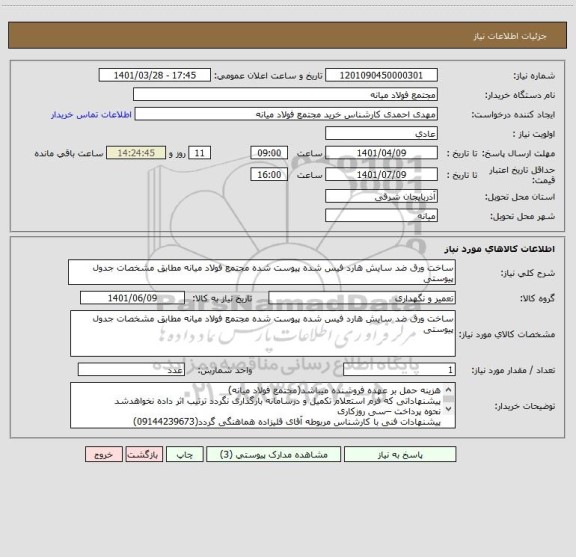 استعلام ساخت ورق ضد سایش هارد فیس شده پیوست شده مجتمع فولاد میانه مطابق مشخصات جدول پیوستی