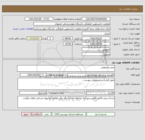 استعلام چمن مصنوعی