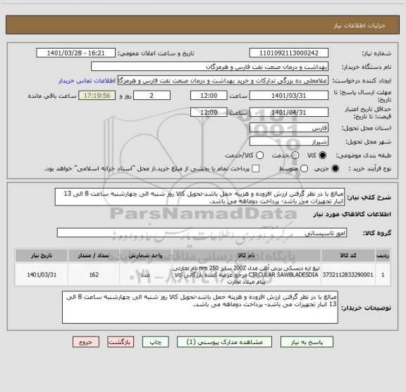 استعلام مبالغ با در نظر گرفتن ارزش افزوده و هزینه حمل باشد-تحویل کالا روز شنبه الی چهارشنبه ساعت 8 الی 13 انبار تجهیزات می باشد- پرداخت دوماهه می باشد.