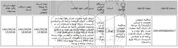 مناقصه، مناقصه عمومی همزمان با ارزیابی (یکپارچه) یک مرحله ای اجرای کلیه عملیات امداد، رفع حوادث و اتفاقات، اجرای اقدامات برنامه ای و اصلاحی تأسیسات شبکه توزیع و انشعابا