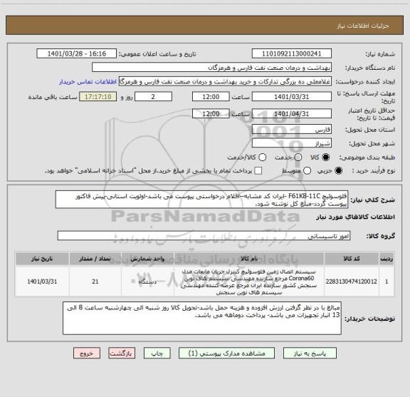 استعلام فلوسوئیچ F61KB-11C -ایران کد مشابه--اقلام درخواستی پیوست می باشد-اولویت استانی-پیش فاکتور پیوست گردد-مبلغ کل نوشته شود.