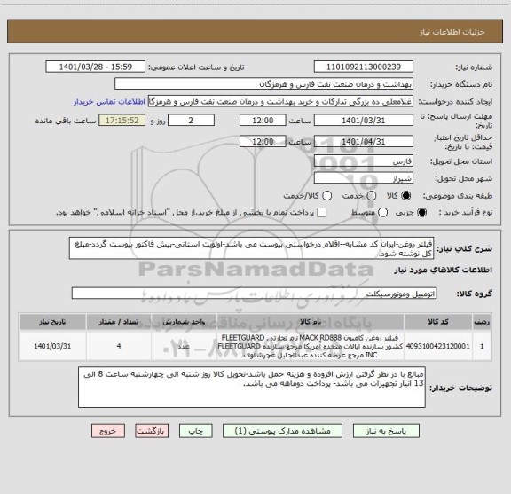 استعلام فیلتر روغن-ایران کد مشابه--اقلام درخواستی پیوست می باشد-اولویت استانی-پیش فاکتور پیوست گردد-مبلغ کل نوشته شود.