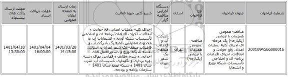 مناقصه، مناقصه عمومی همزمان با ارزیابی (یکپارچه) یک مرحله ای اجرای کلیه عملیات امداد، رفع حوادث و اتفاقات، اجرای اقدامات برنامه ای و اصلاحی تأسیسات شبکه توزیع و انشعابا