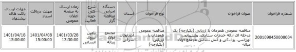 مناقصه، مناقصه عمومی همزمان با ارزیابی (یکپارچه) یک مرحله ای ارائه خدمات ستادی، پشتیبانی، اورژانس، پزشکی و آتش نشانی مجتمع فولاد میانه