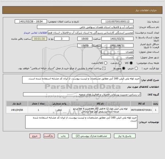 استعلام خرید لوله پلی اتیلن 160 آبی مطابق مشخصات و لیست پیوست. از ایران کد مشابه استفاده شده است.