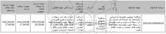 مناقصه، مناقصه عمومی همزمان با ارزیابی (یکپارچه) یک مرحله ای احداث یک باب سوله و ساخت و نصب قفسه در سوله جهت نگهـداری جعبه های مغزه های حفاری در معدن طلای هیرد