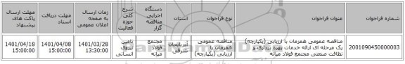 مناقصه، مناقصه عمومی همزمان با ارزیابی (یکپارچه) یک مرحله ای ارائه خدمات بهره برداری و نظافت صنعتی مجتمع فولاد میانه