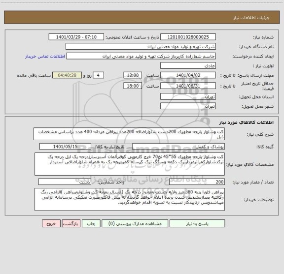 استعلام کت وشلوار پارچه مطهری 200دست شلواراضافه 200عدد پیراهن مردانه 400 عدد براساس مشخصات ذیل