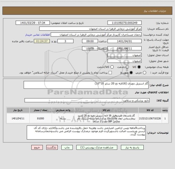 استعلام گاز استریل دوپدی (16لایه نخ 20 سایز 10*10)