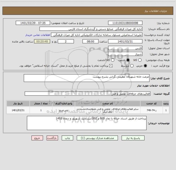 استعلام مرمت خانه شهیدان عظیمی گراش بشرح پیوست