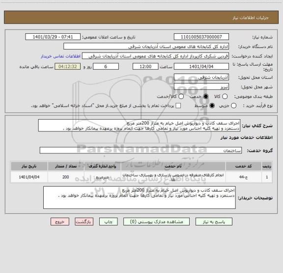 استعلام اجرای سقف کاذب و دیوارپوش اصل خیام به متراژ 200متر مربع
دستمزد و تهیه کلیه اجناس مورد نیاز و تمامی کارها جهت اتمام پروژه برعهده پیمانکار خواهد بود .