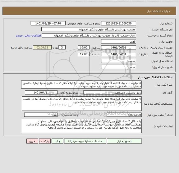 استعلام 4 میلیون عدد پرل D3 پنجاه هزار واحدی/به صورت بیلیستری/با حداقل 2 سال تاریخ مصرف/مارک خاصی مدنظر نیست/مطابق با نمونه مورد تایید معاونت بهداشت