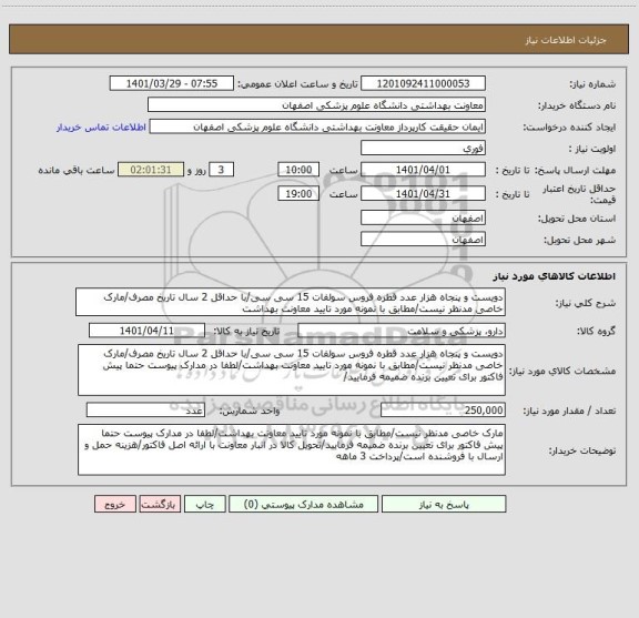 استعلام دویست و پنجاه هزار عدد قطره فروس سولفات 15 سی سی/با حداقل 2 سال تاریخ مصرف/مارک خاصی مدنظر نیست/مطابق با نمونه مورد تایید معاونت بهداشت