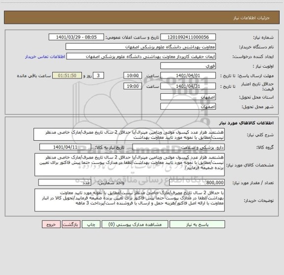 استعلام هشتصد هزار عدد کپسول مولتی ویتامین مینرال/با حداقل 2 سال تاریخ مصرف/مارک خاصی مدنظر نیست/مطابق با نمونه مورد تایید معاونت بهداشت