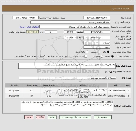 استعلام 100گالن 10لیتری مایع دستشویی و 20گالن4لیتری مایع ظرفشوییی رنگی گلرنگ،