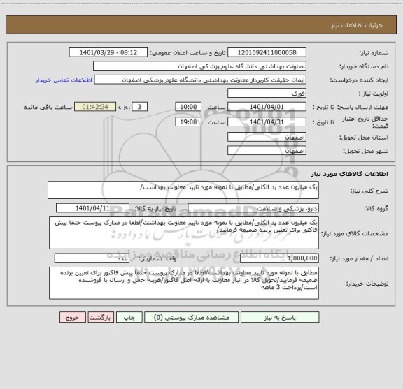 استعلام یک میلیون عدد پد الکلی/مطابق با نمونه مورد تایید معاونت بهداشت/