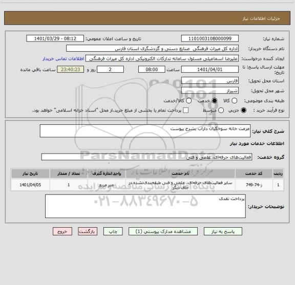 استعلام مرمت خانه سوخکیان داراب بشرح پیوست