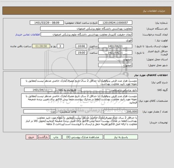 استعلام دویست هزار عدد قرص یدوفولیک/با حداقل 2 سال تاریخ مصرف/مارک خاصی مدنظر نیست/مطابق با نمونه مورد تایید معاونت بهداشت