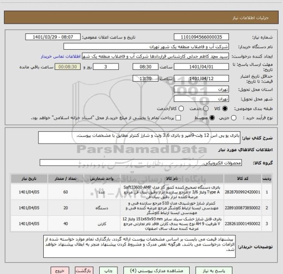 استعلام باتری یو پی اس 12 ولت-9آمپر و باتری 3.6 ولت و شارژ کنترلر مطابق با مشخصات پیوست.