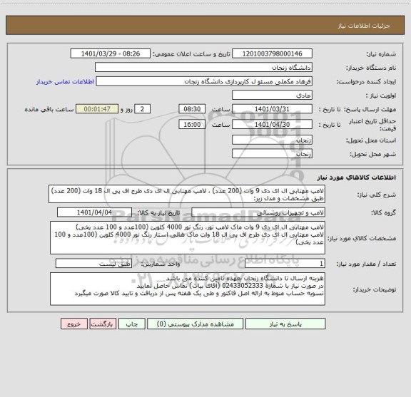 استعلام لامپ مهتابی ال ای دی 9 وات (200 عدد) ، لامپ مهتابی ال ای دی طرح اف پی ال 18 وات (200 عدد)
طبق مشخصات و مدل زیر: