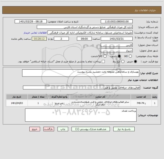 استعلام بهسازی و ساماندهی محوطه تخت جمشید بشرح پیوست