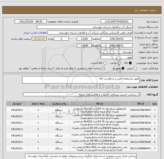 استعلام طبق مشخصات فنی و درخواست کالا