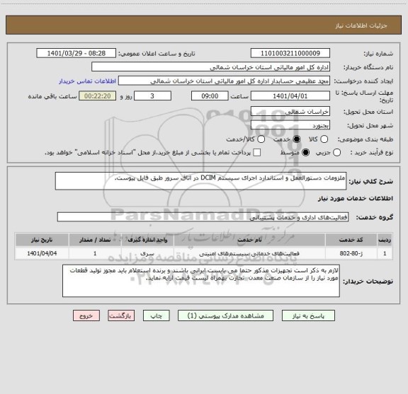 استعلام ملزومات دستورالعمل و استاندارد اجرای سیستم DCIM در اتاق سرور طبق فایل پیوست.