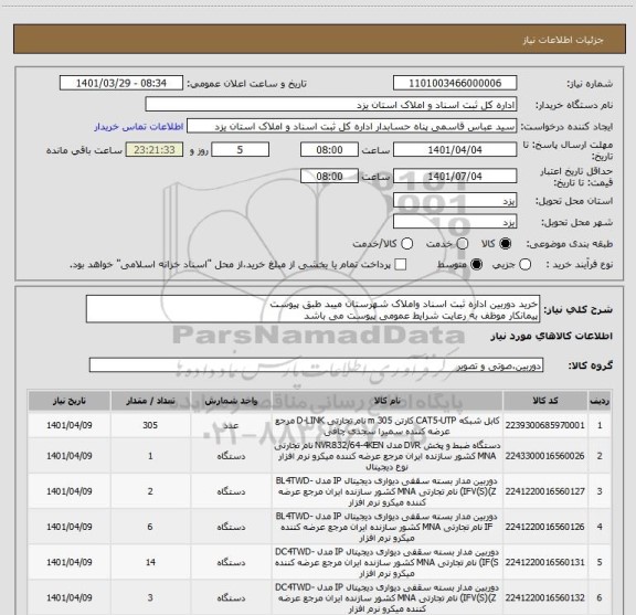 استعلام خرید دوربین اداره ثبت اسناد واملاک شهرستان میبد طبق پیوست
پیمانکار موظف به رعایت شرایط عمومی پیوست می باشد