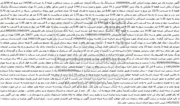 آگهی مزایده ششدانگ یک دستگاه آپارتمان مسکونی در سمت شمالغرب طبقه 3 به مساحت 144/08 متر مربع