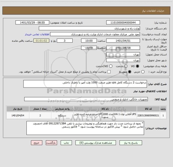 استعلام درخواست 2 دستگاه کامل ups هژیر صنعت 1000 ولت آمپر با باطری داخلی