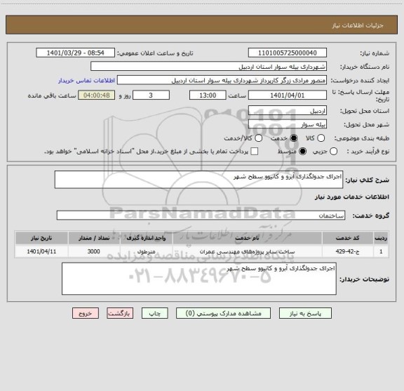 استعلام اجرای جدولگذاری آبرو و کانیوو سطح شهر