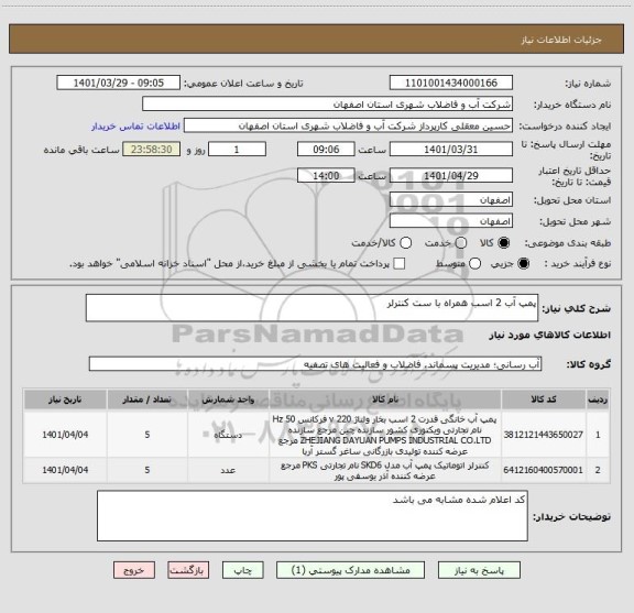 استعلام پمپ آب 2 اسب همراه با ست کنترلر